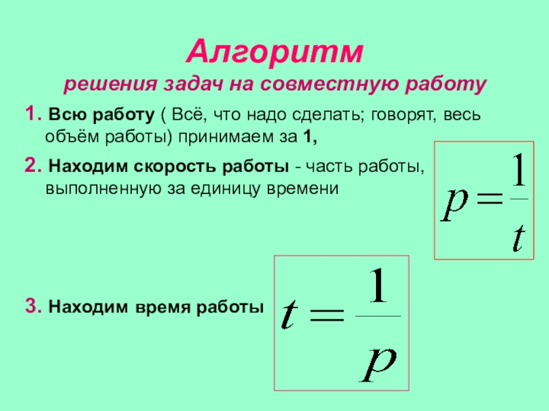 Какую совместную работу. Алгоритм решения задач на совместную работу. Алгоритм решения задач задачи на совместную работу. Алгоритм решения задач на работу. Алгоритм решения задач на совместную работу 5 класс.