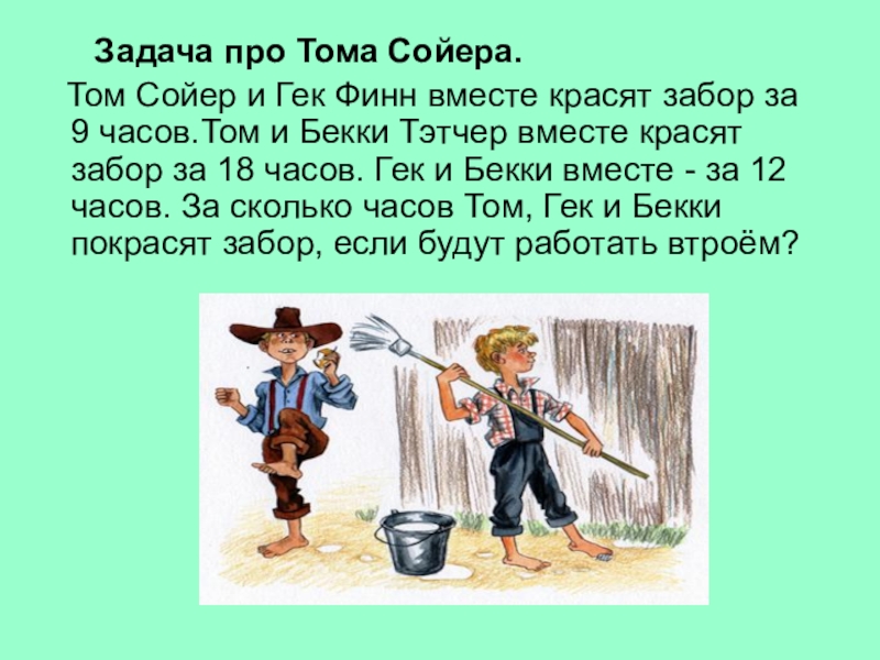 Презентация марк твен слово о писателе приключения тома сойера жизнь и заботы тома сойера