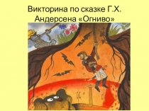Викторина по сказке Г.Х.Андерсена Огниво