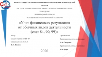 Учет финансовых результатов от обычных видов деятельности (счет 84, 90, 99)