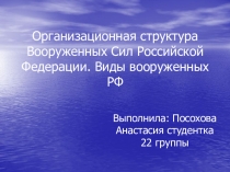 Организационная структура Вооруженных Сил Российской Федерации. Виды