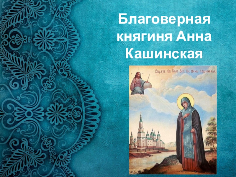 Презентация Благоверная княгиня Анна Кашинская