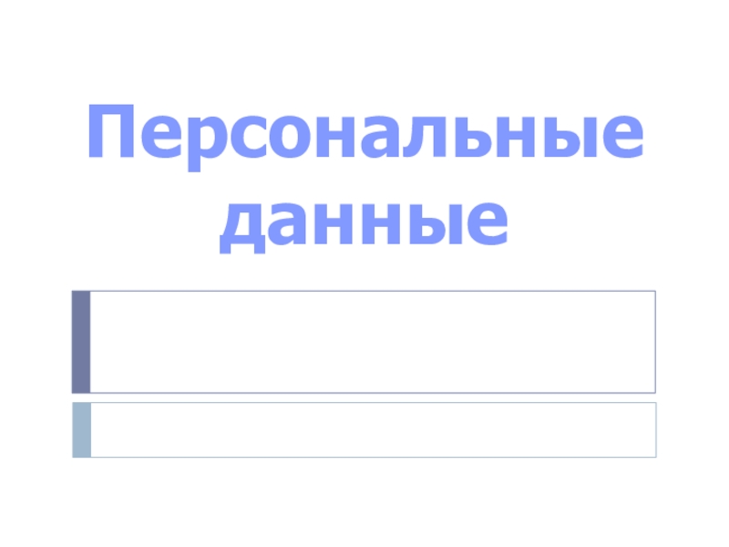 Презентация Персональные
данные