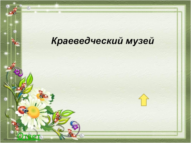 Викторина моя малая Родина. Как называется наш город ответ. Ответы на викторину моя малая Родина. Димитровград викторина.