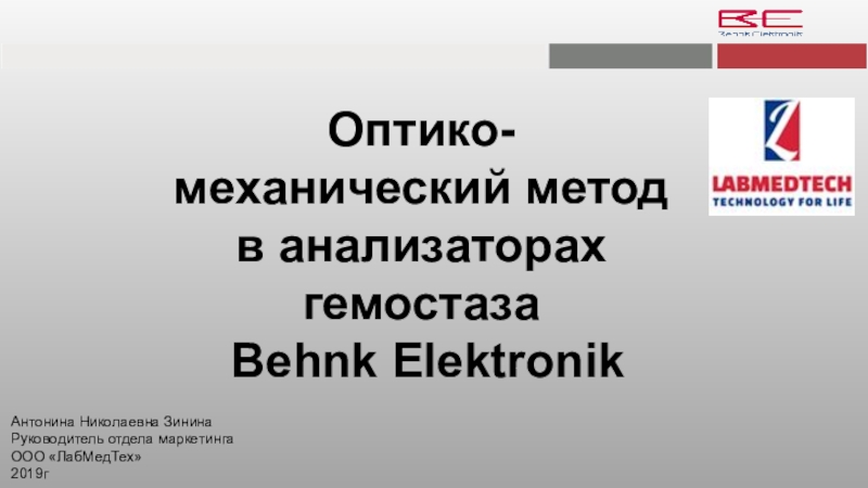 Оптико-механический метод в анализаторах гемостаза
Behnk Elektronik
Антонина