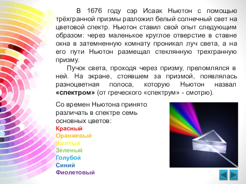 Чтобы разложить белый свет спектр нужно использовать. Цветовой круг Исаака Ньютона. Цветовой спектр Ньютона. Опыт Ньютона по разложению белого света в спектр.
