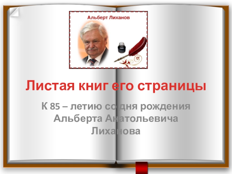 Листала книжек. Листая книг его страницы. 210 Лет со дня рождения Гончарова. Листая книг его страницы Лиханов. Листая книг его страницы Гончаров.