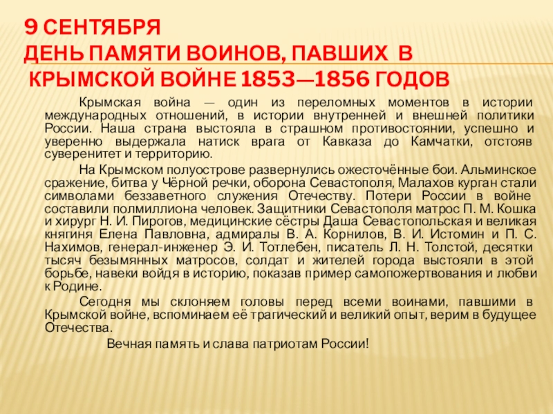 9 сентября День памяти воинов, павших в Крымской войне 1853—1856 годов