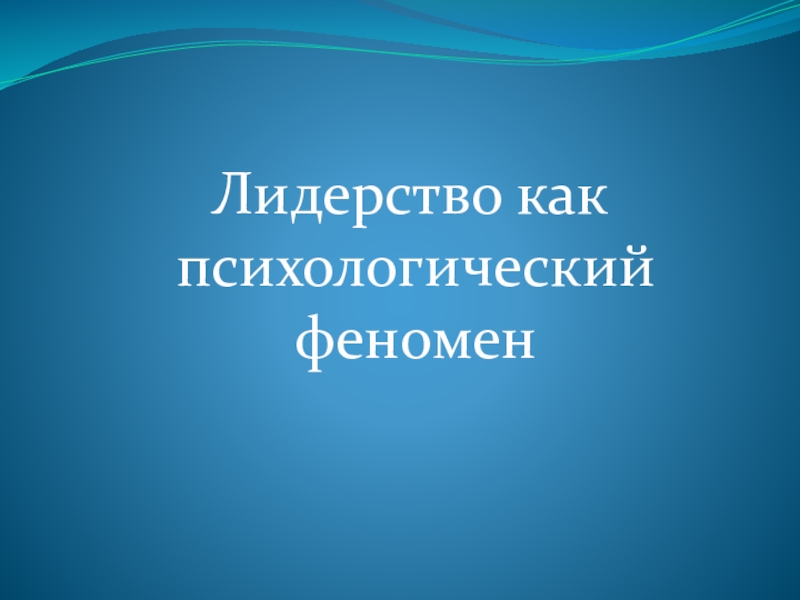 Лидерство как психологический феномен