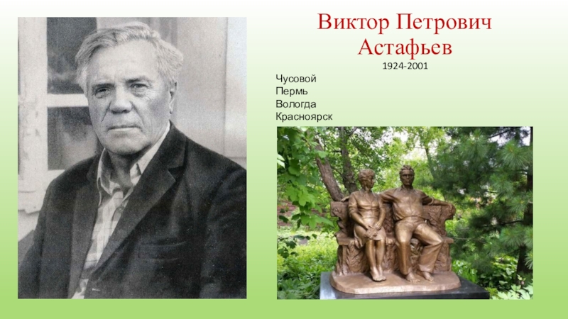 Виктор Петрович А стафьев
