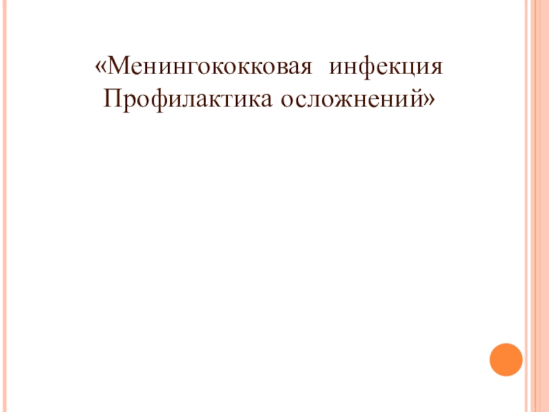 Презентация Менингококковая инфекция Профилактика осложнений