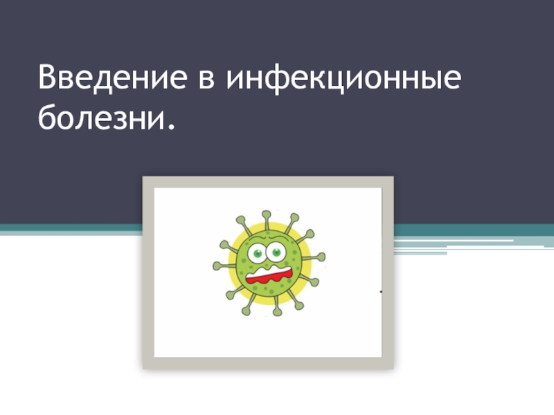 Презентация Введение в инфекционные болезни