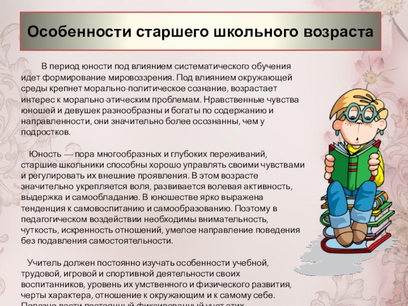 Возраст конспект. Особенности старших школьников. Старший школьный Возраст характеристика. Особенности старшего школьного возраста. Особенности старшего школьника.