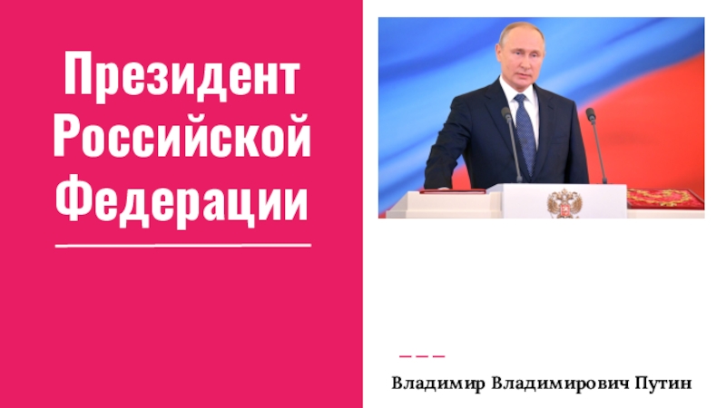 ПрезидентРоссийской ФедерацииВладимир Владимирович Путин