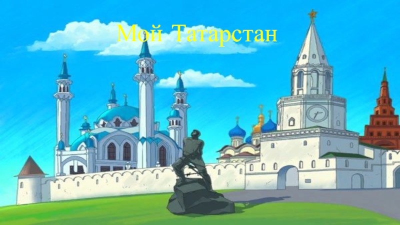 Мой Татарстан