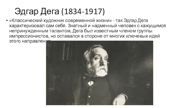 Эдгар Дега ( 1834-1917)
