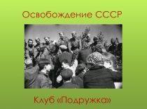 1
Освобождение СССР
Клуб Подружка