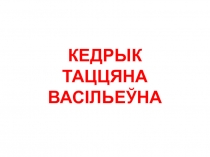 КЕДРЫК ТАЦЦЯНА ВАСІЛЬЕЎНА