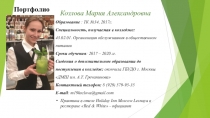 Козлова Мария Александровна