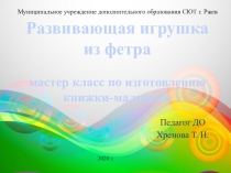 Развивающая игрушка из фетра мастер класс по изготовлению книжки-малышки