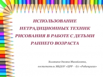 ИСПОЛЬЗОВАНИЕ НЕТРАДИЦИОННЫХ ТЕХНИК РИСОВАНИЯ В РАБОТЕ С ДЕТЬМИ РАННЕГО
