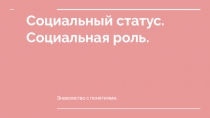 Социальный статус.
Социальная роль