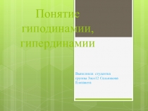 Понятие гиподинамии, гипердинамии