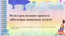 Итоги реализации проекта Шедевры живописи детям