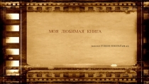 МОЯ ЛЮБИМАЯ КНИГА
ВЫПОЛНИЛ ЛУЖКОВ НИКОЛАЙ (11 лет)