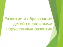 Развитие и образование детей со сложными нарушениями развития