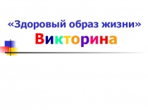 Здоровый образ жизни В и к т о р и н а