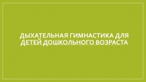 Дыхательная гимнастика для детей дошкольного возраста