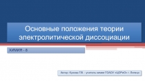 Основные положения теории электролитической диссоциации