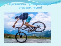 Прыжковая тренировка для старших групп!