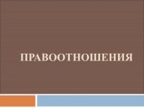 ПРАВООТНОШЕНИЯ