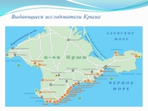 Выдающиеся исследователи Крыма
