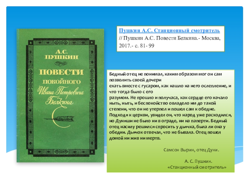 Пушкин станционный смотритель текст полностью. Станционный смотритель книга. Станционный смотритель Пушкин. Текст Станционный смотритель Пушкин.