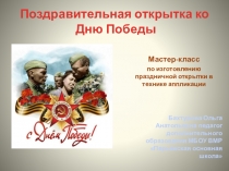 Поздравительная открытка ко Дню Победы