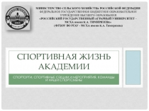 Спортивная жизнь академии