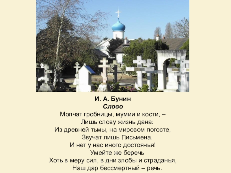 О чем молчат могилы 3. Стих слово молчат гробницы мумии и кости. Молчат гробницы мумии. На мировом Погосте звучат лишь письмена.