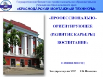 КРАСНОДАРСКИЙ МОНТАЖНЫЙ ТЕХНИКУМ
Государственное бюджетное профессиональное