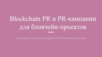 Blockchain PR и PR-кампании для блокчейн-проектов