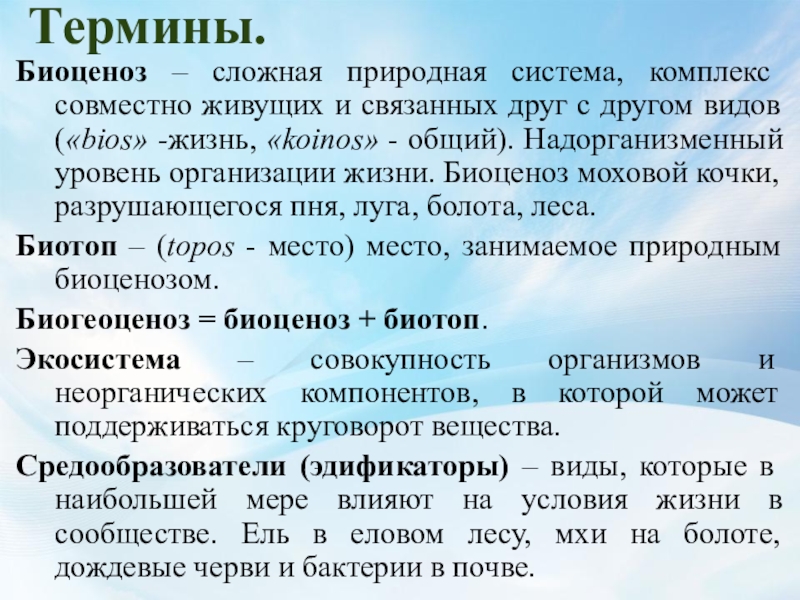 Натуральная система. Биоценоз термин. Понятие биоценоз. Биогеоценоз примеры. Термины биоценоз сложная природная система.