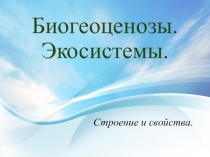 Биогеоценозы. Экосистемы