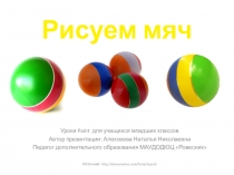 Рисуем мяч