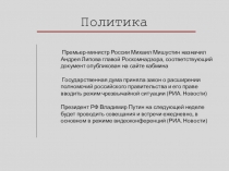 Политика