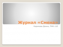 Журнал Смена