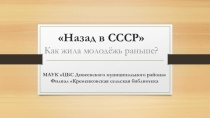 Назад в СССР Как жила молодёжь раньше?