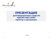 Автономная станция для производства
дезинфицирующего средства на месте