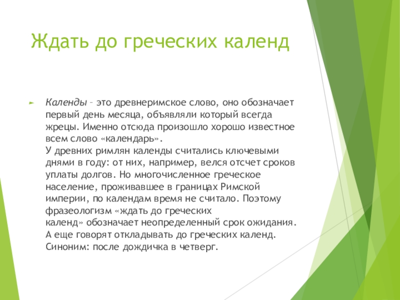 До белого каления. Довести до белого каления фразеологизм. До греческих календ значение. Довести до белого каления значение. Ждать до греческих календ.